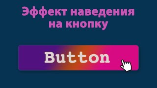 Эффект наведения на кнопку