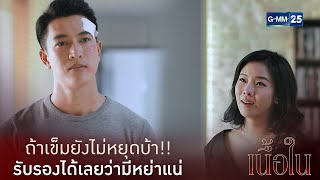 ถ้ายังเลวอยู่แบบนี้ รับรองเราได้หย่ากันแน่เข็ม | เนื้อใน [Highlight]