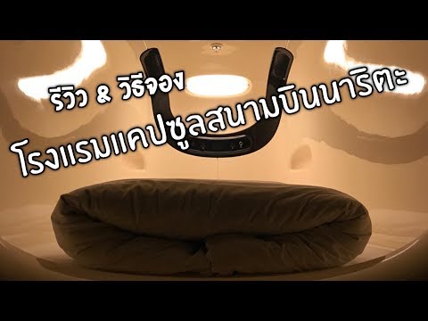 เที่ยวญี่ปุ่นด้วยตัวเอง นอนโรงแรมแคปซูลที่สนามบินนาริตะ - NineHours