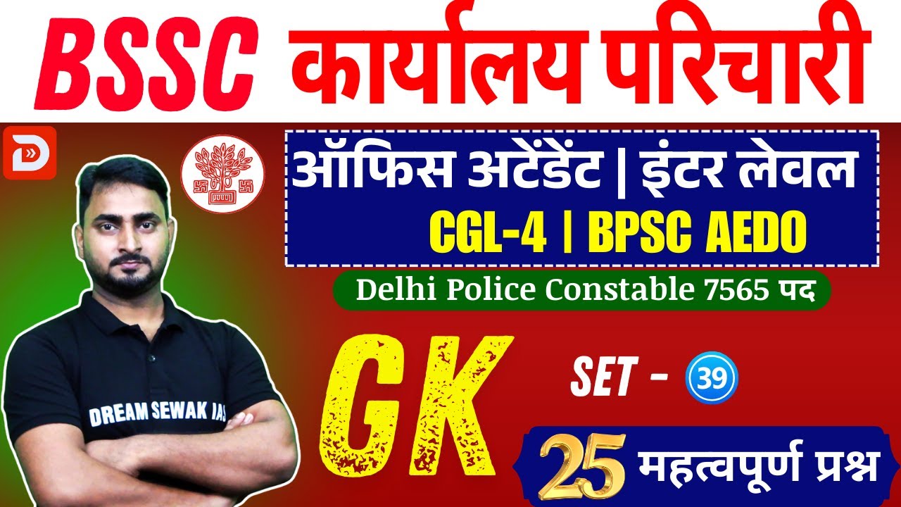 Bihar SSC GK Special Class | Karyalay Parichari | Inter Level | BPSC AEDO | Set- 39 | 25 प्रश्न