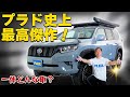 [150プラド]プラド史上最高傑作!?今が狙い目のSUV！