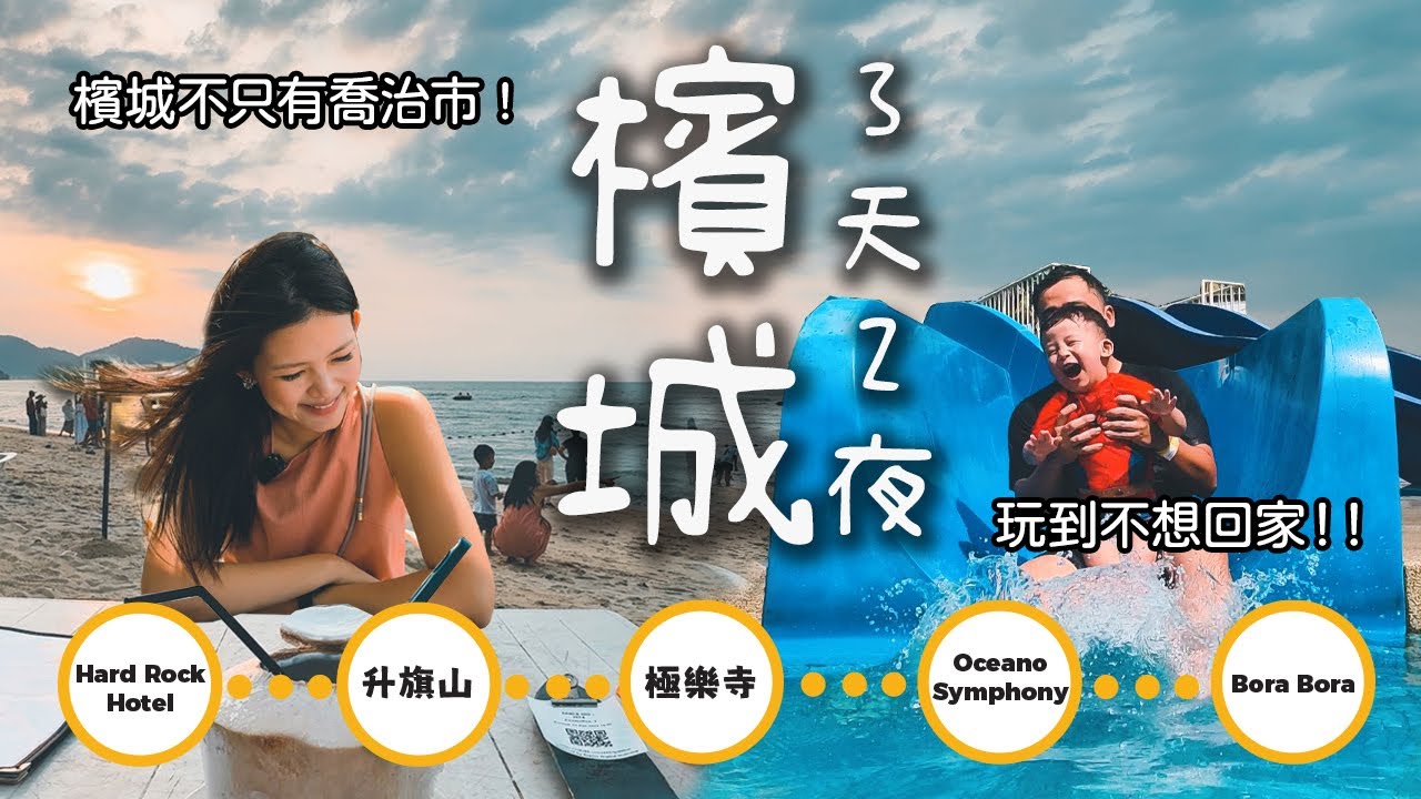 【馬來西亞-檳城】 檳城不只有喬治市! 居然還有這麼棒的度假體驗！ 必訪景點推薦！ Rock親子飯店＋升旗山日出 | 隱藏海景咖啡館！| Lemonday 