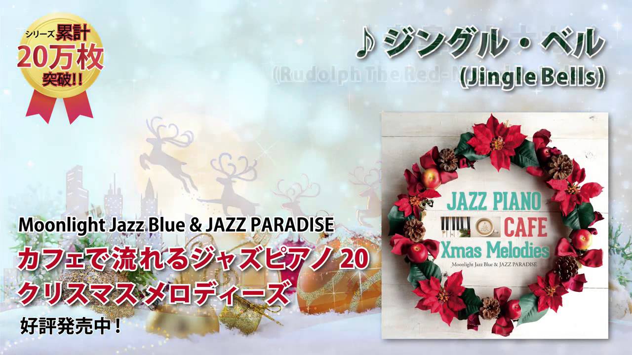 作業用クリスマス名曲bgm カフェで流れるジャズピアノ クリスマスメロディ Youtube