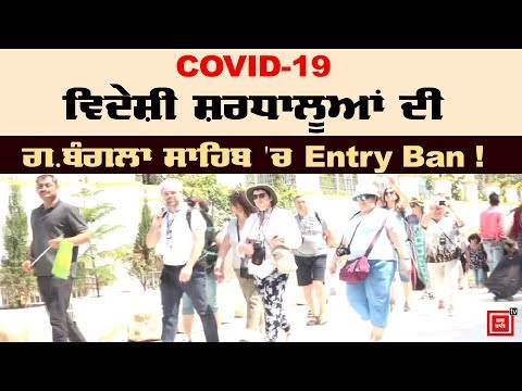 Gurudwara Bangla Sahib `ਚ ਵਿਦੇਸ਼ੀਆਂ ਦੀ Entry Ban !