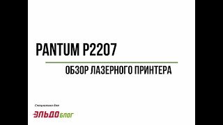 Лазерный принтер PANTUM P2207