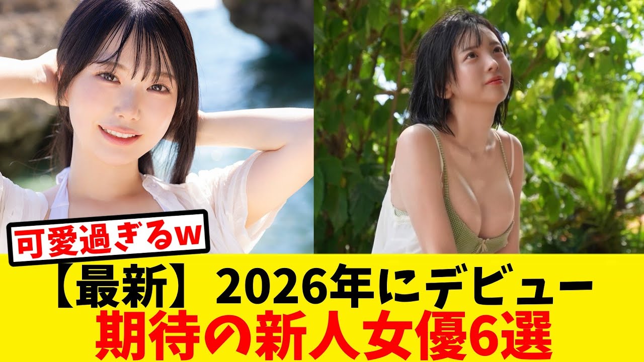 【最新】2026年にデビューした期待の新人女優6選