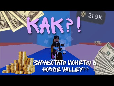 КАК ЗАРАБОТАТЬ МОНЕТЫ В Horse valley? | *ДЕЛАЕМ БАБКИ* 🤑    Roblox Horse Valley