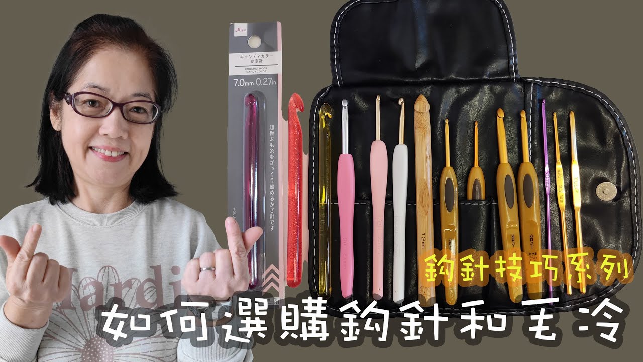 如何選購合適的鈎針和毛冷 鈎針入門技巧（廣東話）