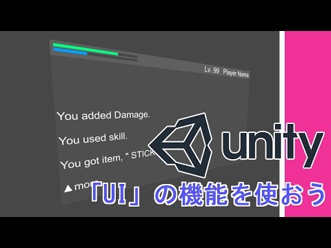 【Unity入門】UIの機能の使い方