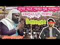 আহ্ কেমন দুয়া করলেন ,মজলুমের দুয়া কবুল হবেই হবে ইনশাআল্লাহ,মৌলানা জাবির হুসাইন সাহেব#islamicquotes