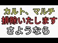 さようなら。カルト、マルチ絡みは排除いたします。カタカムナ配信
