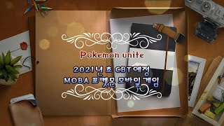 [추천 MOBA 모바일게임!!]MOBA형식의 Pokemon unite 모바일게임이 곧 CBT를 시작합니다!!!(LOL,DOTA형식의 경쟁게임) screenshot 2