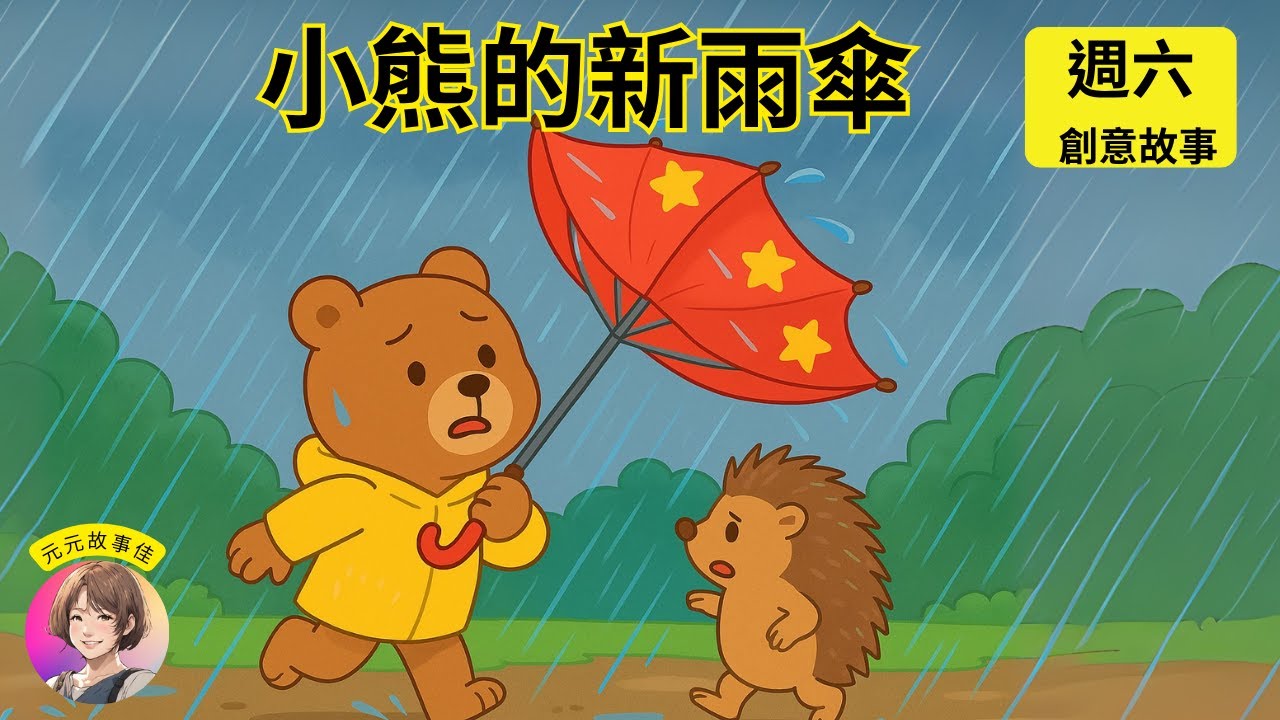 【元元老師說故事】【小熊的新雨傘】兒童睡前故事繪本｜兒童故事繪本｜床邊故事｜童話故事｜寓言故事｜兒童動畫｜晚安故事｜想讓元元點名的小寶貝請跟老師聯絡｜元元老師的聯絡方式在描述欄