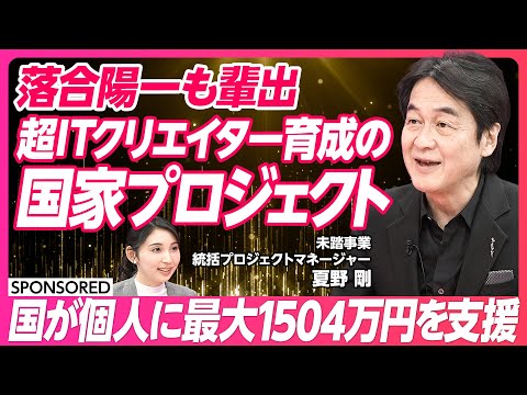 【超ITクリエイター育成】落合陽一も輩出した国家プロジェクト「未踏事業」/国が個人に最大1504万円を支援/20年以上続くトップクリエイター育成プログラム