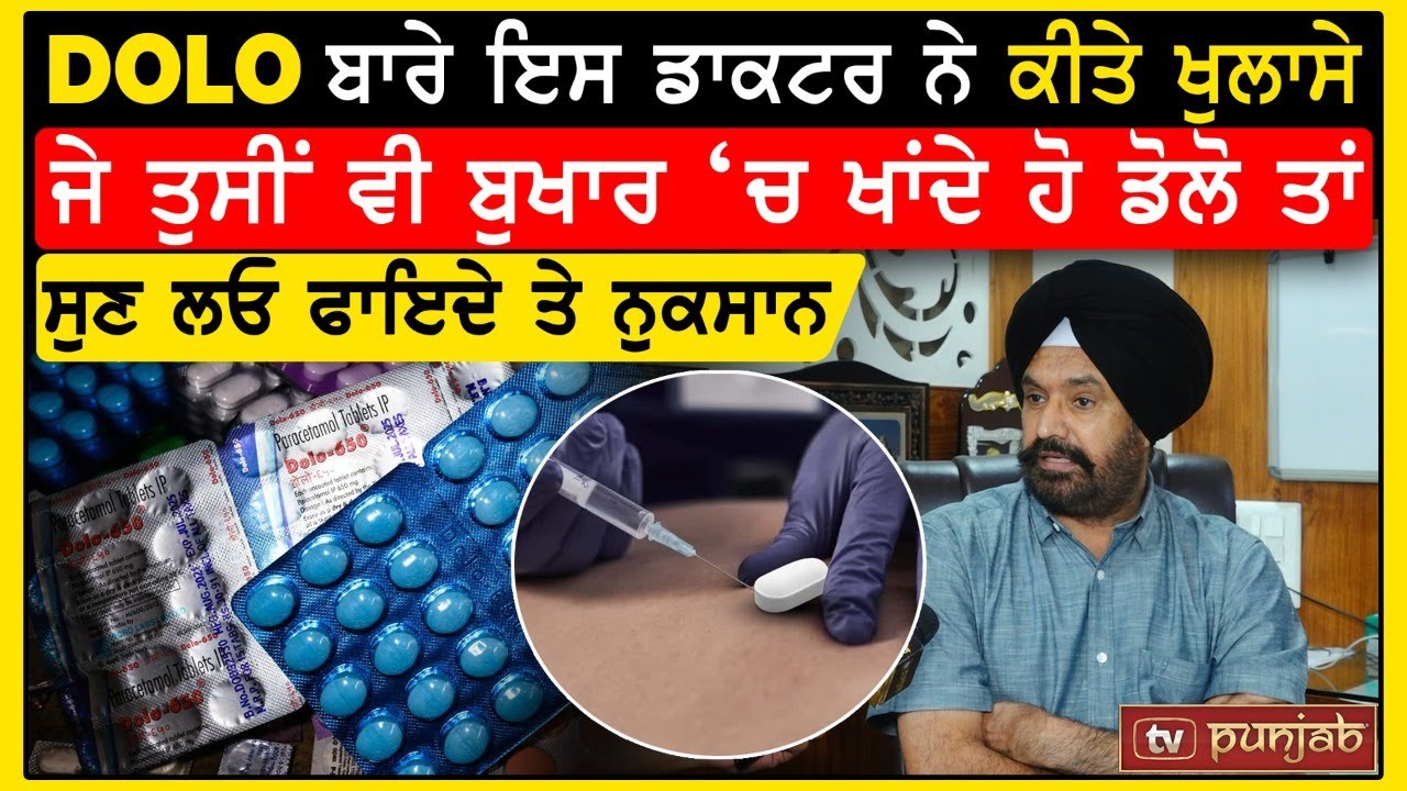 Dolo ਬਾਰੇ ਇਸ Doctor ਨੇ ਕੀਤੇ ਖੁਲਾਸੇ, ਜੇ ਤੁਸੀਂ ਵੀ ਬੁਖਾਰ ‘ਚ ਖਾਂਦੇ ਹੋ Dolo ਤਾਂ ਸੁਣ ਲਓ ਫਾਇਦੇ ਤੇ ਨੁਕਸਾਨ