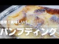 【パンプディング】朝食に…おやつに…食べたい時に…簡単に！美味しいが止まらない、トースターレシピです。