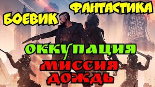 Оккупация: Миссия "Дождь" - Русский трейлер фильм 2021 года (Жанр: Боевик, Фантастика)