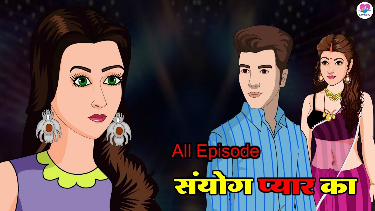 संजोग प्यार का | Sanjog Pyar Ka | Saas Bahu | Kahaniya | Love City