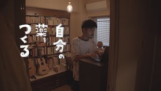 『自分の薬をつくる』⑥ 原稿編 　坂口恭平