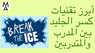 !تعلم كيف تكسب جمهورك  Ice breaking activities دروس التدريب والتطوير: أبرز تقنيات ازالة الجليد