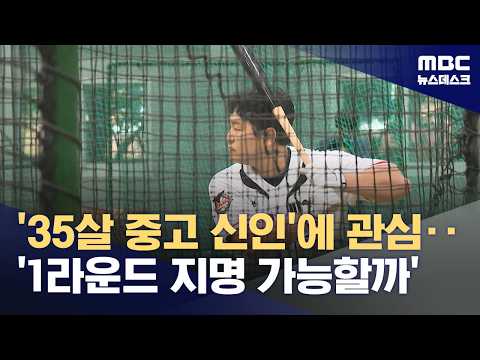 '트라이아웃 뜨거운 관심' <strong>최지만</strong> "가고 싶은 팀은 있죠" (2026.09.01/뉴스데스크/MBC)