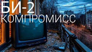 картинка: БИ-2 Компромисс (slowed + reverb)