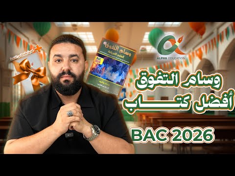ماذا يحتوي كتاب وسام التفوق لهذه السنة بكالوريا 2026
