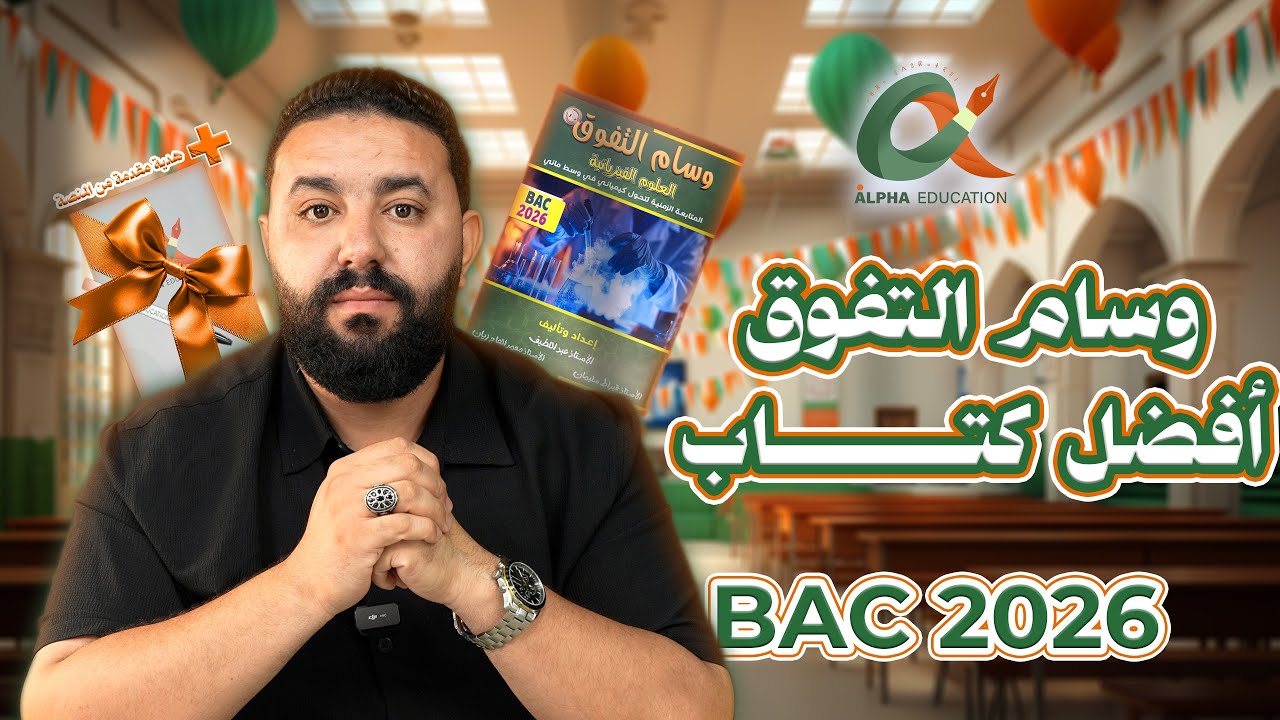 ماذا يحتوي كتاب وسام التفوق لهذه السنة بكالوريا 2026 ؟