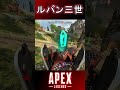 ルパン三世😂 【APEX】