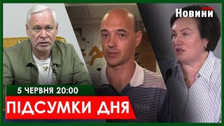 ▶️🕗ПІДСУМКИ ДНЯ 05.06.2024 | ХАРКІВ НОВИНИ🇺🇦