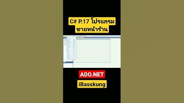 POS P.17 สร้างโปรแกรมขายหน้าร้านด้วย C# กับ SQL Server (ADO.NET)