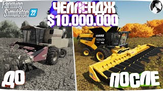 10 МИЛЛИОНОВ ЧЕЛЕНДЖ в FARMING SIMULATOR 22! И вот что получилось... Часть 8