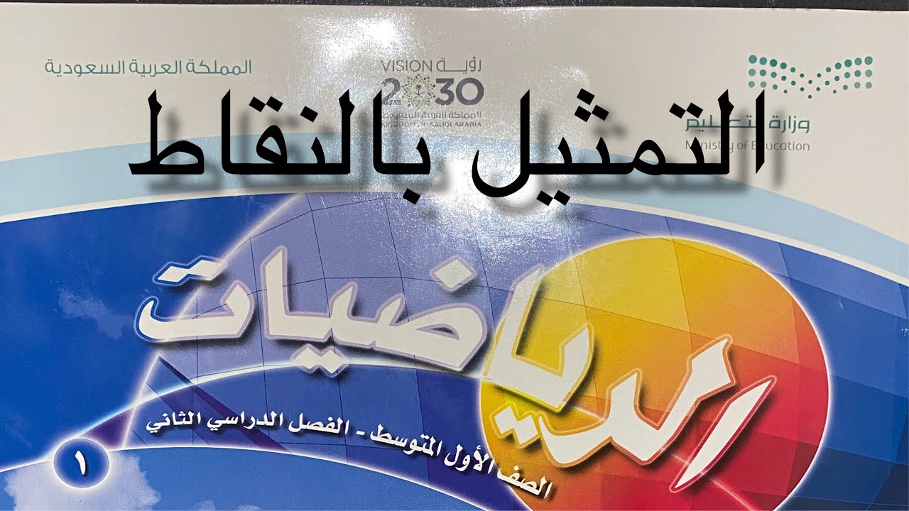 التمثيل بالنقاط رياضيات اول متوسط الفصل الثاني