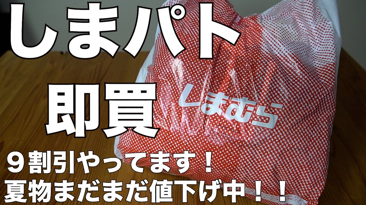 しまむら】しまパト 9割引やってます！まだまだ夏物値下げ中！！ - YouTube