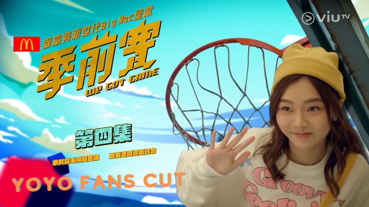 《季前賽》第 4 集丨YOYO FANS CUT丨精華片段