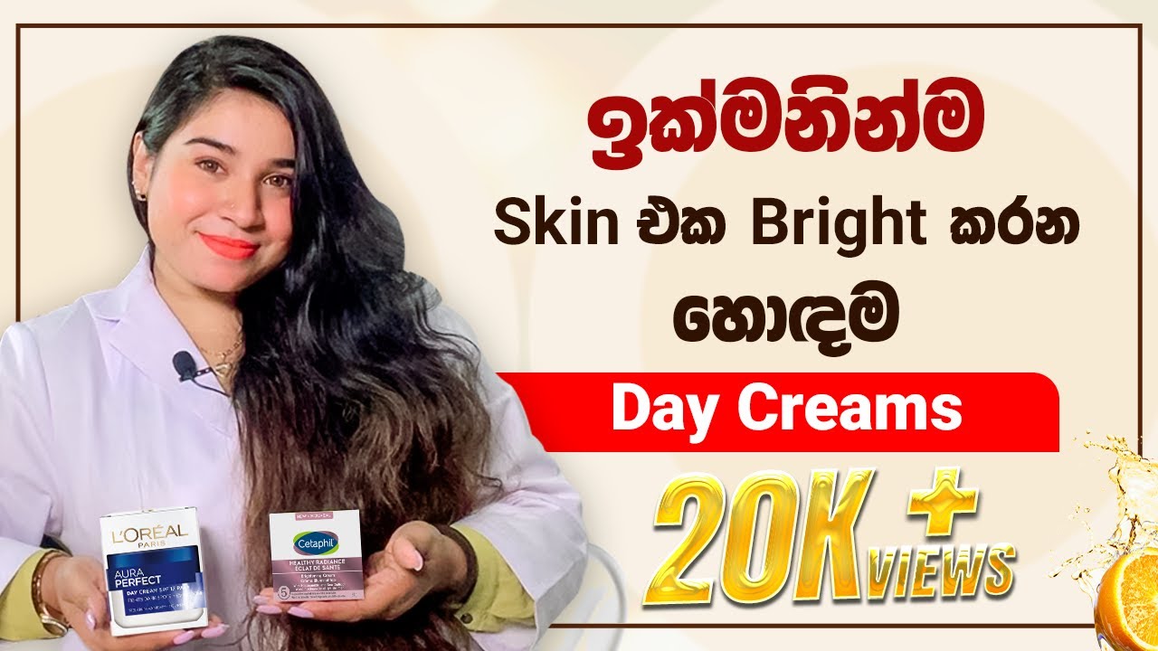 ඉක්මනින්ම Skin එක Bright කරන හොඳම Day Creams ✨ | Achieve a Glowing Skin with the Top Day Creams 💖