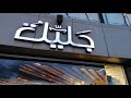 أعلان كافية ومطعم جاليلة Jalila تيفولي دوم بالأسكندرية 