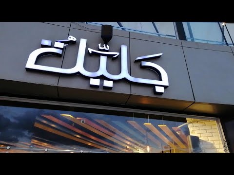 أعلان كافية ومطعم جاليلة Jalila تيفولي دوم بالأسكندرية