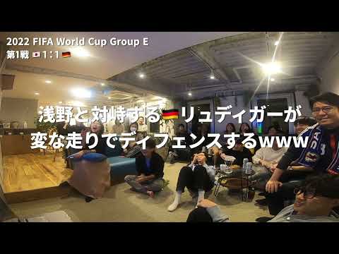 【W杯】日本がドイツに勝利!!!　堂安と浅野選手のゴールの瞬間と試合終了まで～【FIFA World Cup 2022】日本vsドイツ戦観戦 in TDA