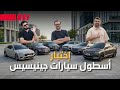 اختبرنا أسطول جينيسيس بالكامل في فيديو واحد 