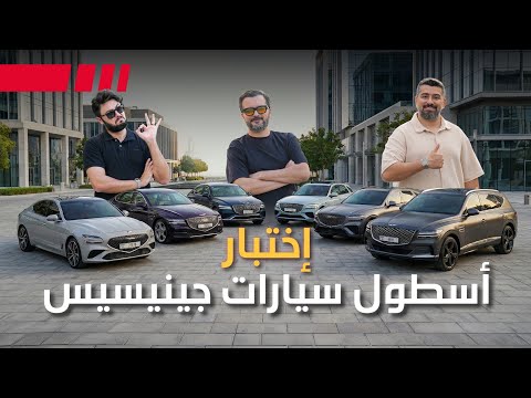 اختبرنا أسطول جينيسيس بالكامل في فيديو واحد 