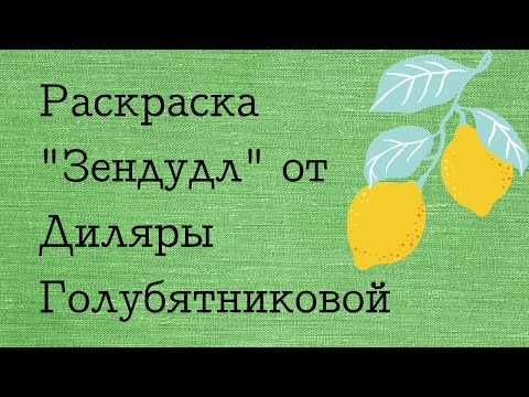 Обзор на раскраску "Зендудл" Диляры Голубятниковой