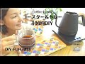 【100均DIY】モロッカンシールが可愛すぎた！ドリップケトルでコーヒータイム【DIY#68】