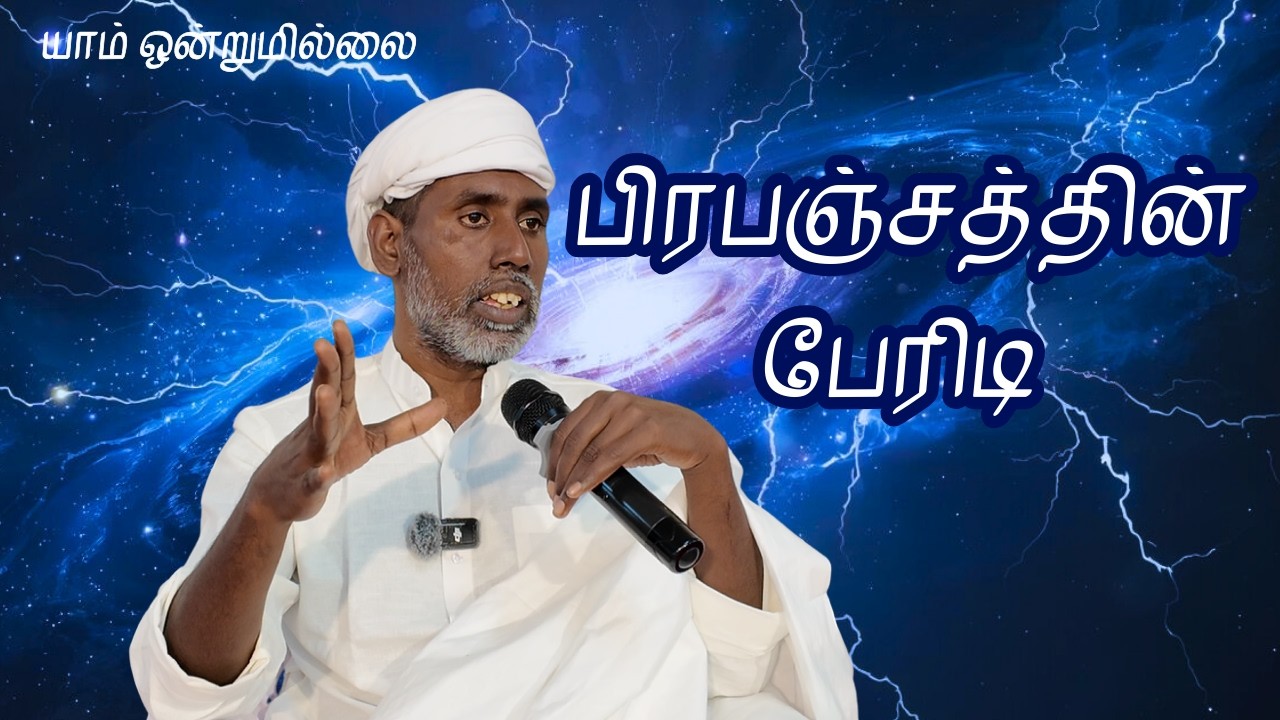 பிரபஞ்சத்தின் பேரிடி | யாம் ஒன்றுமில்லை | வெட்டவெளி இருப்பிடம்