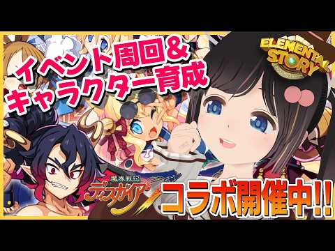【エレスト】魔界戦記ディスガイア７コラボイベント＆パーティー編成手伝って！【エレメンタルストーリー】#のんなま