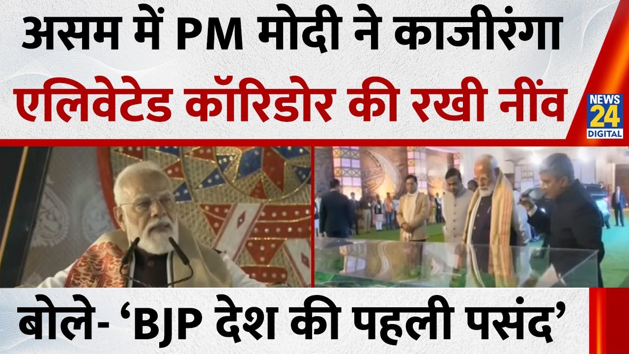 Assam में PM Modi ने काजीरंगा एलिवेटेड कॉरिडोर की रखी नींव, बोले- ‘BJP पूरे देश की पहली पसंद’