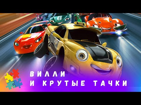 НОВЫЙ МУЛЬТИК ПРО ТАЧКИ! Вилли и крутые тачки. Мультфильм в HD. STARMEDIAKIDS