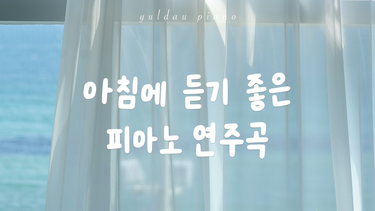 따뜻한 아침 햇살과 함께 듣는 잔잔한 피아노 플리 모음집🤍 Morning Piano Music(카페음악, 매장음악)