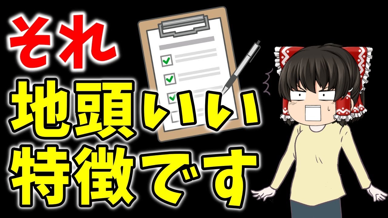 エリートだけが知ってる！地頭が良い人の特徴7選【ゆっくり解説】