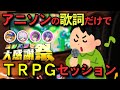 【TRPG】アニソンの歌詞だけでTRPGセッション【#スシハン大感謝祭】